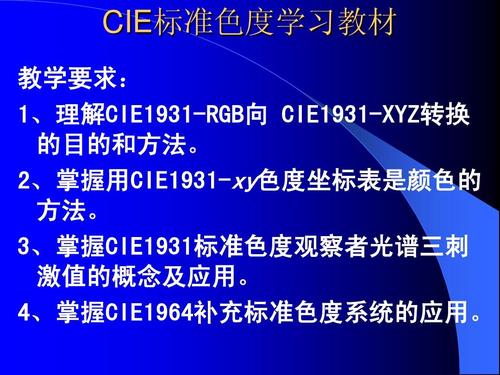 CIE标准色度学